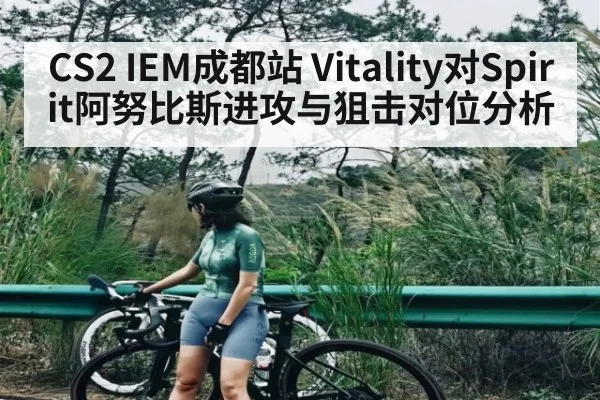 CS2 IEM成都站 Vitality对Spirit阿努比斯进攻与狙击对位分析 - c7c7
