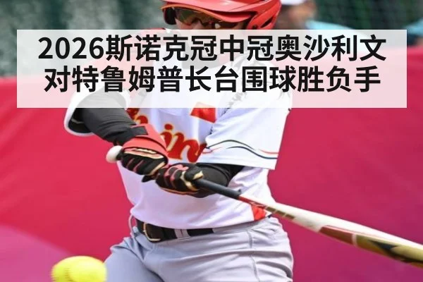 2026斯诺克冠中冠奥沙利文对特鲁姆普长台围球胜负手 - c7c7