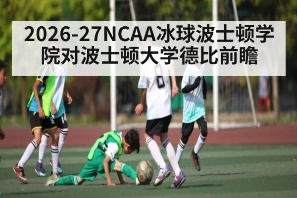 2026-27NCAA冰球波士顿学院对波士顿大学德比前瞻 - c7c7